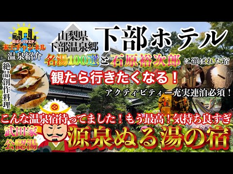 【ホテル.旅館.紹介】名優に選ばれた源泉ぬる湯の宿 下部ホテルを紹介！