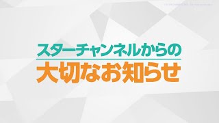 スターチャンネル再編と２＆３放送終了のお知らせ