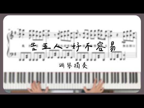 piano cover｜告五人 Accusefive 好不容易 Finally ( 戲劇《華燈初上》片尾曲 )鋼琴 樂譜