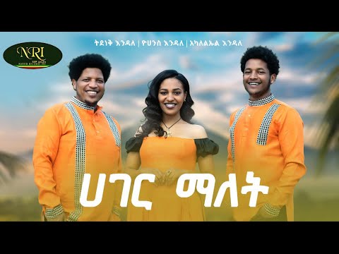 Tidenek Endale and Akaleleul Endale - Hager - ሃገር - New Amharic music 2024 (Official Video)