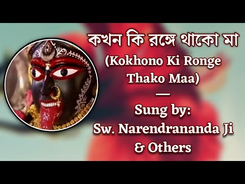 কখন কি রঙ্গে থাকো মা (Kokhon Ki Ronge Thako Maa) | Shyama Sangeet | By Monks of Ramakrishna Order