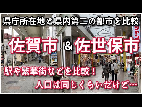 【都市比較】佐賀市と佐世保市の中心市街地を比べてみた！【どちらも20万人都市だけど…】