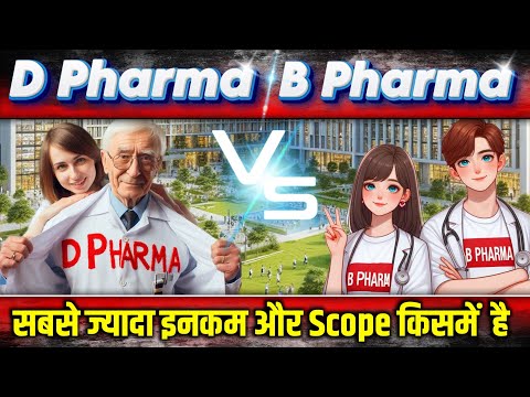 D Pharma VS B Pharma || Difference Between B Pharma and D Pharma || Medical Course Full details