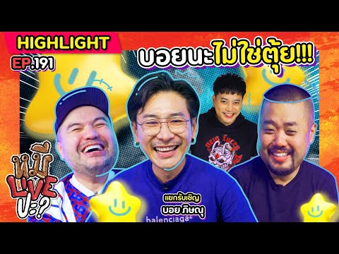 [HIGHLIGHT] หมีLIVEปะ? | EP.191 แล้วไม่ถามถึงคนที่อยู่ล่ะชาวเน็ต