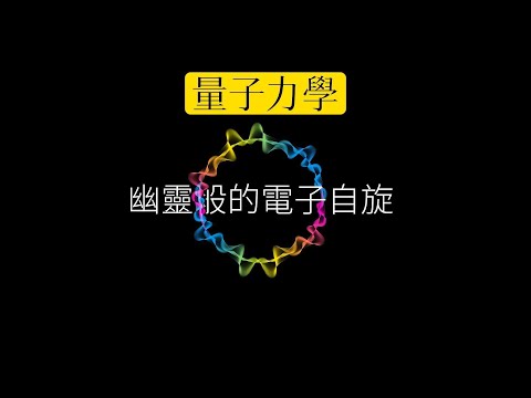 從薛定諤方程到狄拉克公式：幽靈般的電子自旋