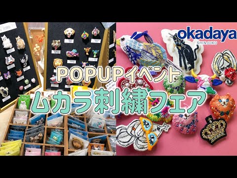 【9/30まで！】ムカラ刺繍 POPUPイベント開催中！【新宿オカダヤ】