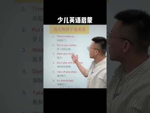 560 每天可以和孩子说的英文，快来看看吧~ #零基础学英语