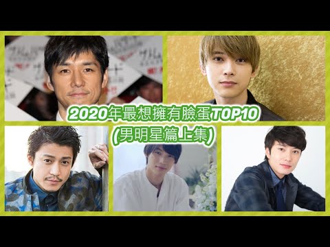 §養眼特輯§ 2020年最想擁有的臉蛋TOP10(男性篇6~10名)–(西島秀俊、吉澤亮、小栗旬、福士蒼汰、 岡田將生)