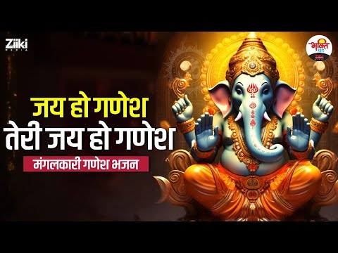 जय हो गणेश तेरी जय हो गणेश | मंगलकारी गणेश भजन | Ganpati Ji Bhajan #jukebox #bhaktidhara #ganeshji