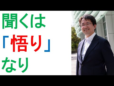 聞くは「悟り」なり