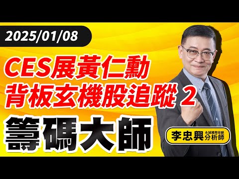 CES展黃仁勳背板玄機股追蹤 2｜20250108｜李忠興 分析師｜籌碼大師