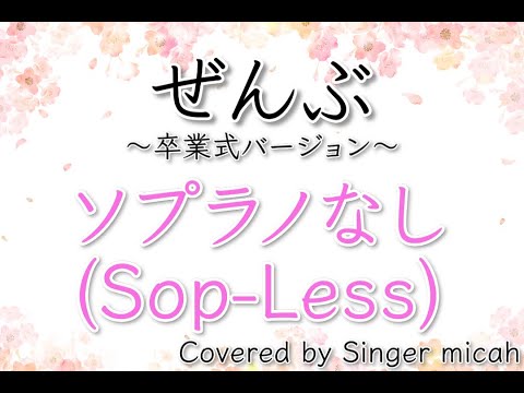 合唱「ぜんぶ」卒業式バージョン／混声三部／ソプラノなし(Sop-Less)／フル歌詞付き- パート練習用  Covered by Singer micah