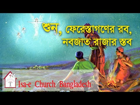 শুন, ফেরেস্তাগণের রব  |  Shuno ferestagoner rob | ঈসায়ী গান | Isa-e Song