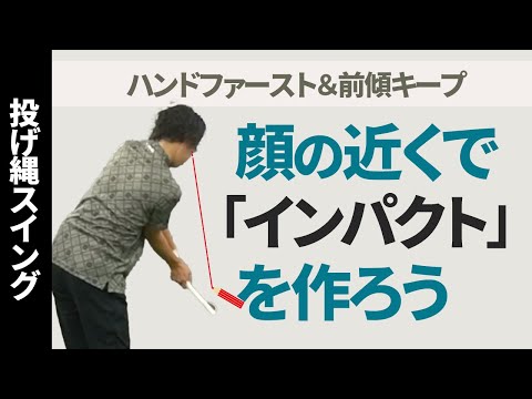 インパクトの手の位置は「顔の近く」を意識すると前傾キープ＆ハンドファーストが身に付きます【投げ縄スイングのレッスン風景】【新井淳】