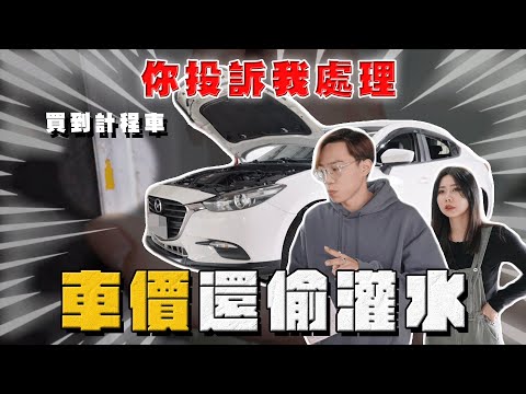 【中古車大揭秘】車價被偷貸款灌水 還買到計程車 頭疼了！