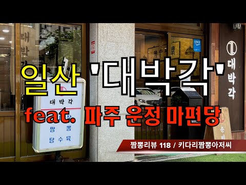 118 대박각 (경기도 일산) 짬뽕맛집 간짜장맛집 리뷰 feat.마편당 (운정신도시) by 키다리짬뽕아저씨