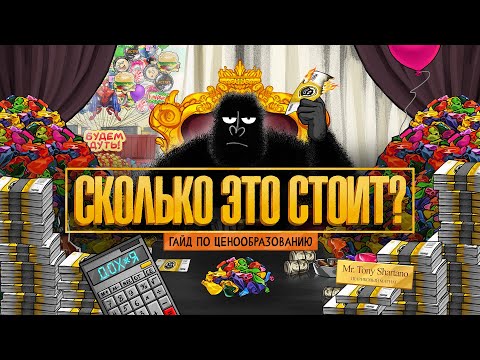 Ставим цены правильно. Советы, как не продавать дешево