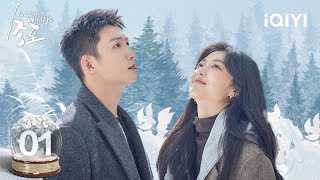 【Multi | FULL】EP01: 冬日治愈悬爱剧❄️黄景瑜&孙千暖冬重逢💗 | Love Song in Winter 冬至 | iQIYI