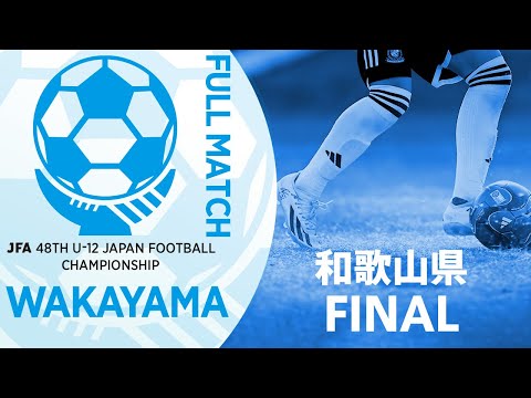 【フルマッチ】和歌山県決勝 スポーツクラブ和歌山ヴィーヴォまつえ vs グランディールFC | JFA第48回全日本U-12サッカー選手権大会