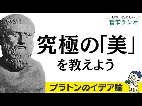 全人類が認める「美しさ」は存在する？「美のイデア」からプラトン哲学の本丸に迫る！【プラトン4】#15