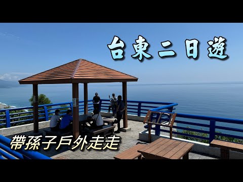 台東二日遊(帶孫子戶外走走)，華源觀景台-天空之鏡，初鹿牧場，鹿野梅花鹿公園，伯朗大道