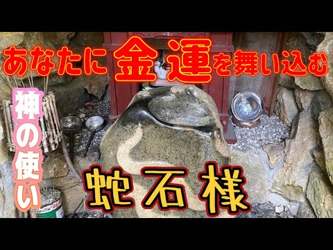 『磯山弁財天』※知られざる金運パワースポット※縁起の良い白蛇だらけのパワースポット神社！