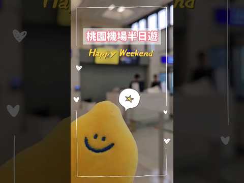 桃園機場半日遊happy weekend #旅遊 #travel #桃園機場#桃園