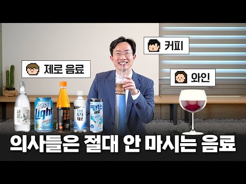 제로 음료 열풍 속 건강하게 술과 콜라 마시는 법 | 계명대학교 동산병원 김인철 교수