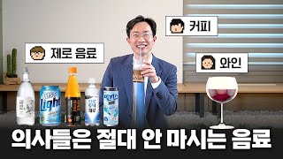 제로 음료 열풍 속 건강하게 술과 콜라 마시는 법 | 계명대학교 동산병원 김인철 교수