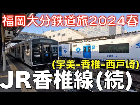 【両端で他路線連絡なし】JR香椎線（続）　宇美ー香椎ー西戸崎 福岡大分DC＆オフろうきっぷで乗り倒す、福岡大分鉄道旅2024春 vol.14