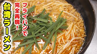 フライパンで出来る！台湾ラーメンの作り方