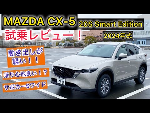 2024年式 MAZDA CX-5 20Sスマートエディション 試乗レビュー！17インチの乗り心地は捨てがたい・・・