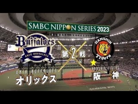 日本シリーズ第2戦オープニング