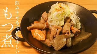 【もつ煮】もう居酒屋で注文したくなくなるほど美味しいもつ煮込みの作り方