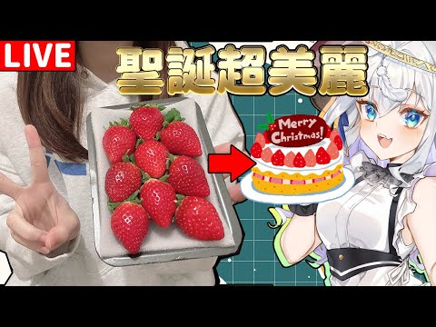 【日籍台V/超美麗3D】第一次挑戰!直播做蛋糕!