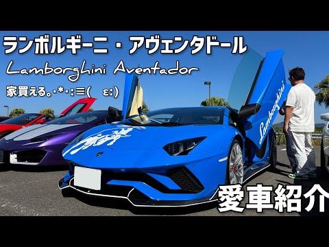 ランボルギーニ･アヴェンタドール【家買える…愛車紹介】