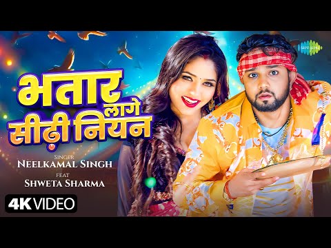 #Video | भतार लागे सीढ़ी नियन | Bhatar Lage Sidhi Niyan | Neelkamal Singh ft.Shweta Sharma