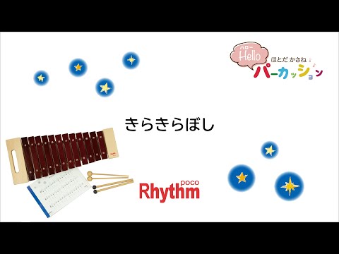 きらきらぼし【リズム・ポコ ザイロフォン 12音 ダイアトニックスケール】