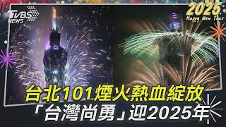 一刀未剪／台北101煙火熱血綻放　「台灣尚勇」迎2025｜TVBS新聞