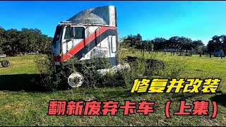 翻新废弃卡车（上集）你知道这车的型号吗？看如何修复并改装成最完美卡车！