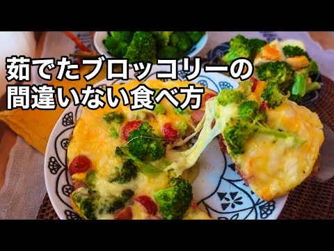 【レシピ2品】ブロッコリーの美味しい茹で方｜失敗しない簡単オムレツ｜お弁当や朝ご飯に｜ダイエットレシピ