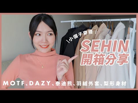 SHEIN開箱試穿：小個子、梨形身材，冬天穿搭。