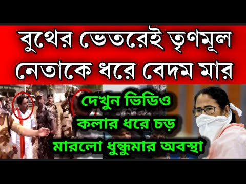 বেদম মার তৃণমূল নেতাকে । কলার ধরে চড় মারলো , বুথের ভেতরেই ধুন্দুমার পরিস্থিতি । পালিয়ে বাঁচলো নেতা ।