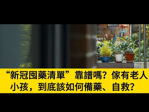 “新冠囤藥清單”靠譜嗎？傢有老人小孩，到底該如何備藥、自救？#養老#晚年幸福#中老年心語#情感故事