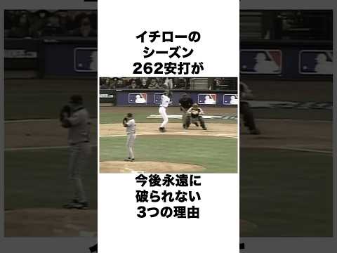 イチローのシーズン262安打が今後永久に破られない理由。 #大谷翔平 #ohtani  #プロ野球 雑学