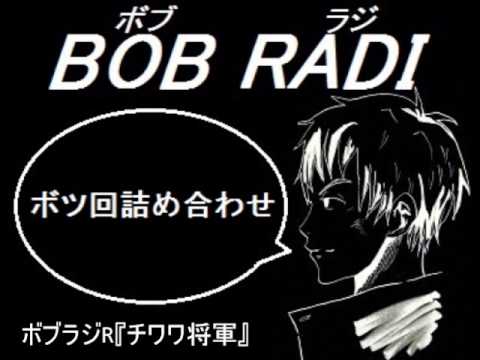 ボブラジ番外編『ボツ回詰め合わせ！』