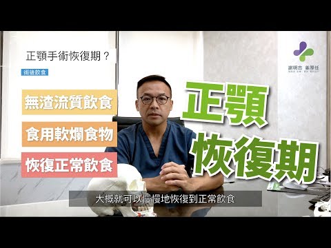 正顎手術恢復期該如何照顧？謝明吉醫師詳細說明（正顎照顧）