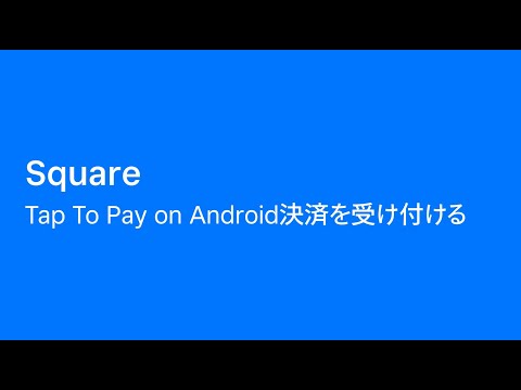 Androidスマホでタッチ決済！Square Tap to Pay on Androidをはじめる