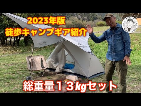 ２０２３年版徒歩キャンプギア紹介