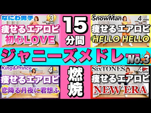 【 燃焼15分間！】ジャニーズメドレーで楽しく痩せるエアロビクスダンスダイエット